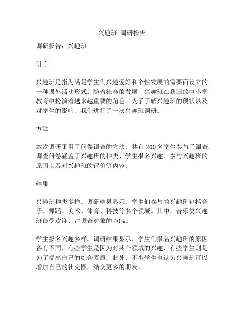 兴趣班  调研报告