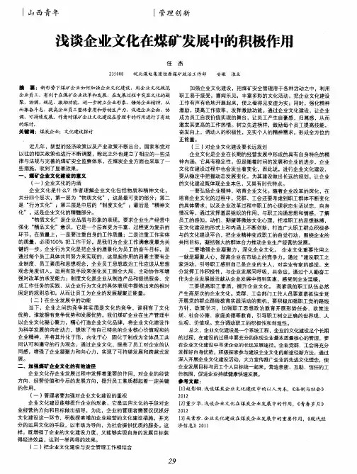 浅谈企业文化在煤矿发展中的积极作用