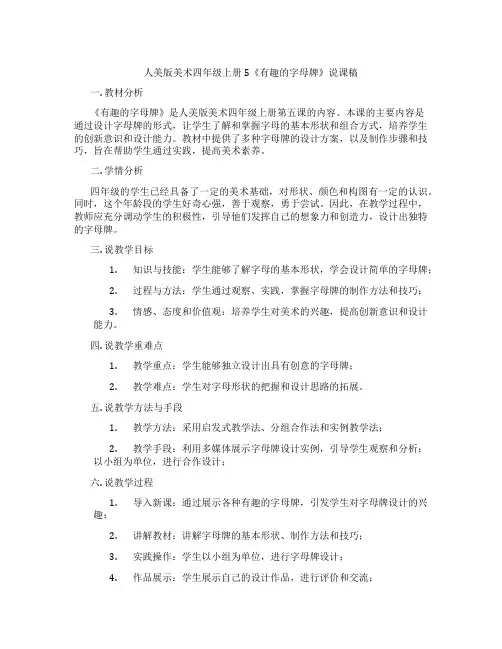 人美版美术四年级上册5《有趣的字母牌》说课稿