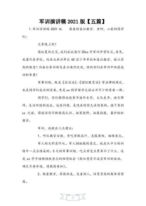军训演讲稿2021版【五篇】