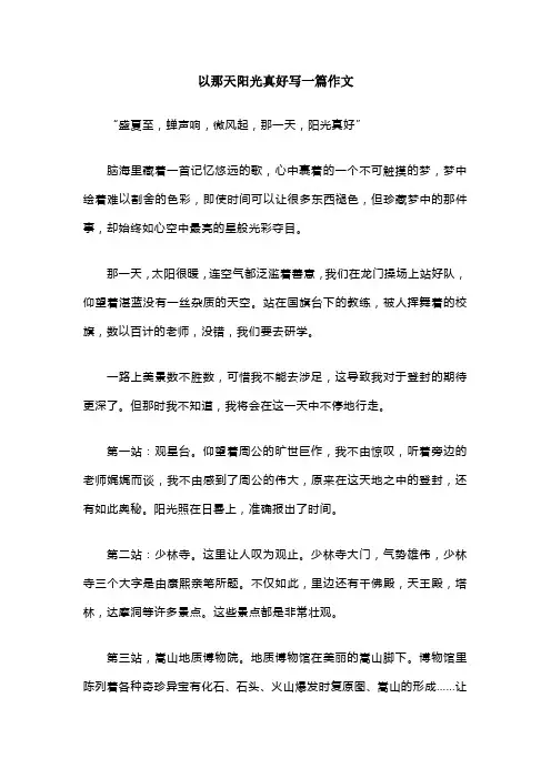 以那天阳光真好写一篇作文