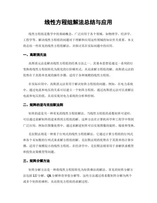 线性方程组解法总结与应用