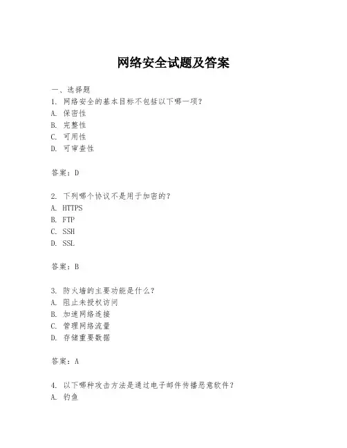 网络安全试题及答案