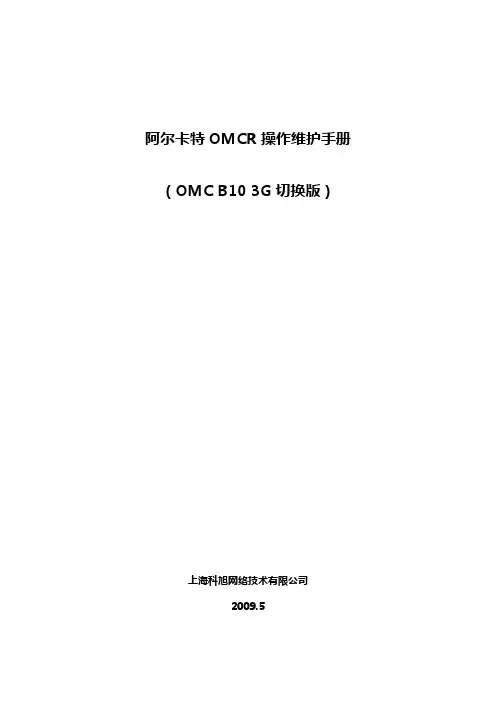 阿尔卡特OMCR操作维护手册