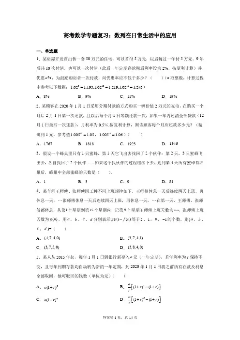 高考数学专题复习：数列在日常生活中的应用