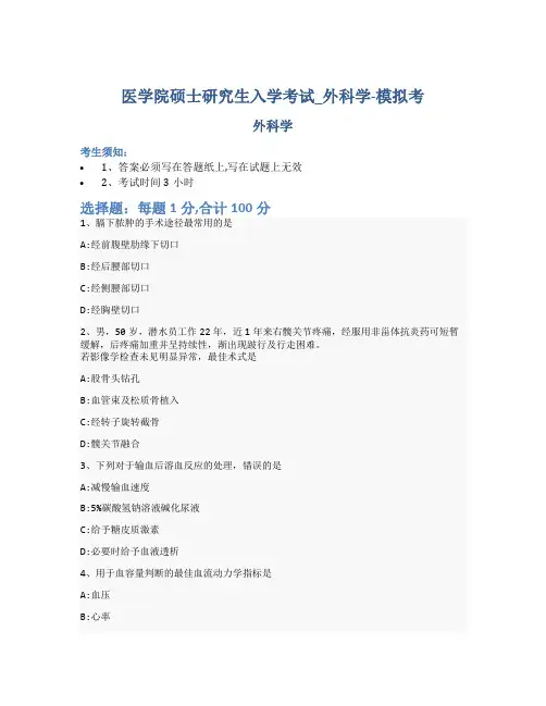 医学院硕士研究生入学考试试卷-模拟考-外科学-含参考答案-9-25-15