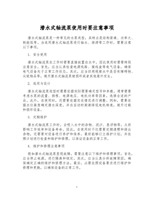 潜水式轴流泵使用时要注意事项