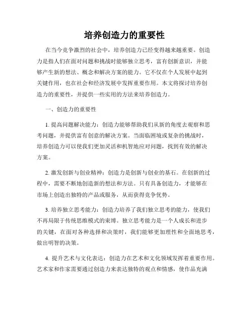 培养创造力的重要性