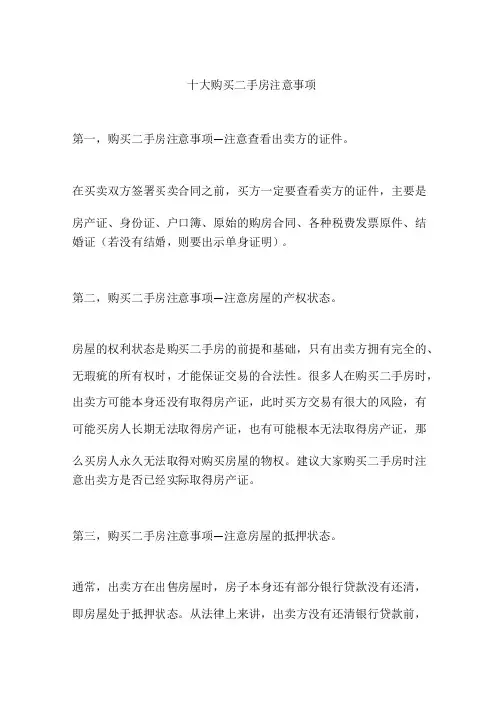 十大购买二手房注意事项