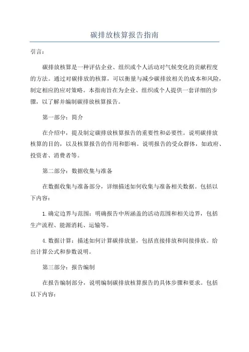 碳排放核算报告指南