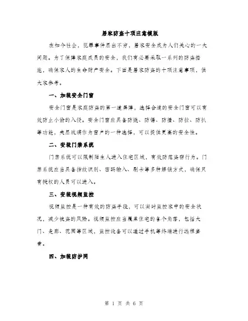 居家防盗十项注意模版（三篇）