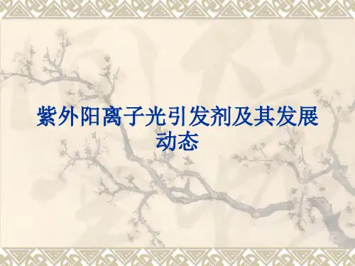 紫外阳离子光引发剂及其发展动态