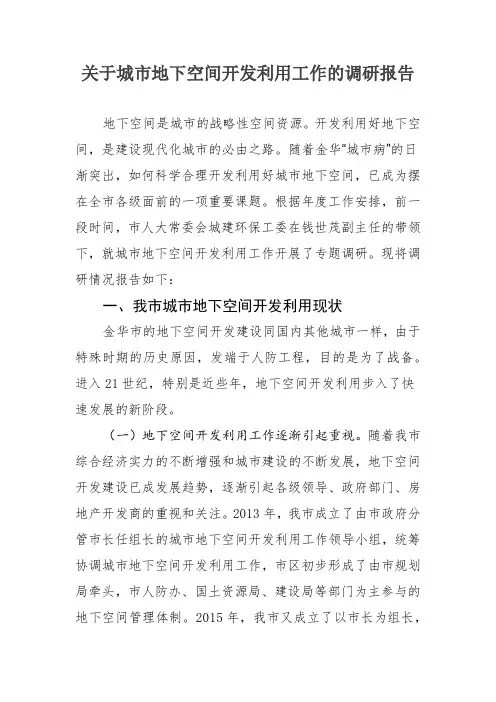 关于城市地下空间开发利用工作的调研报告