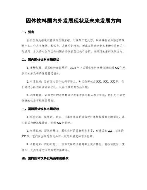 固体饮料国内外发展现状及未来发展方向