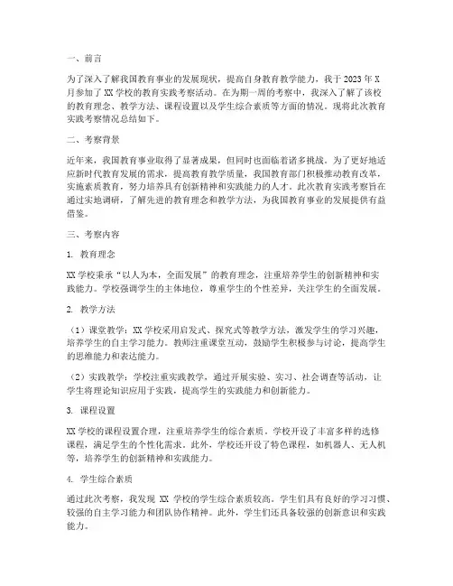 教育实践考察总结报告