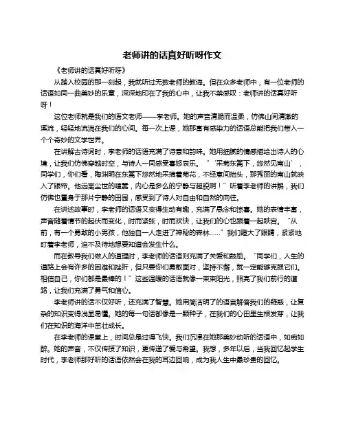 老师讲的话真好听呀作文
