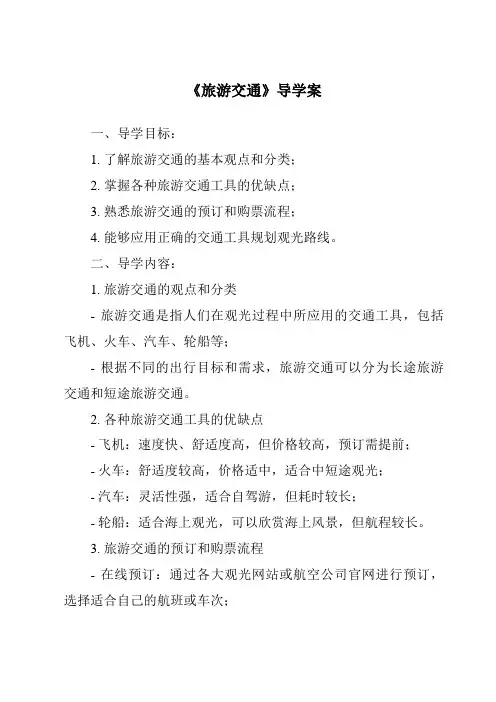 《旅游交通导学案-旅游概论》