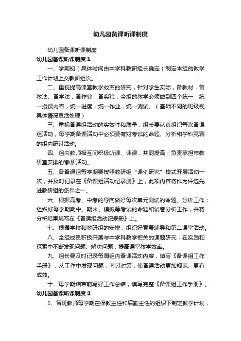 幼儿园备课听课制度