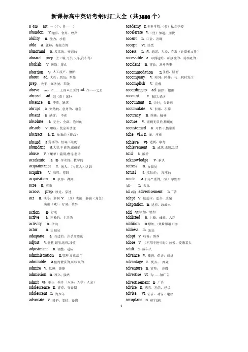 新课标高中英语考纲词汇大全（共3880个）