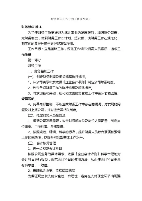 财务新年工作计划（精选9篇）