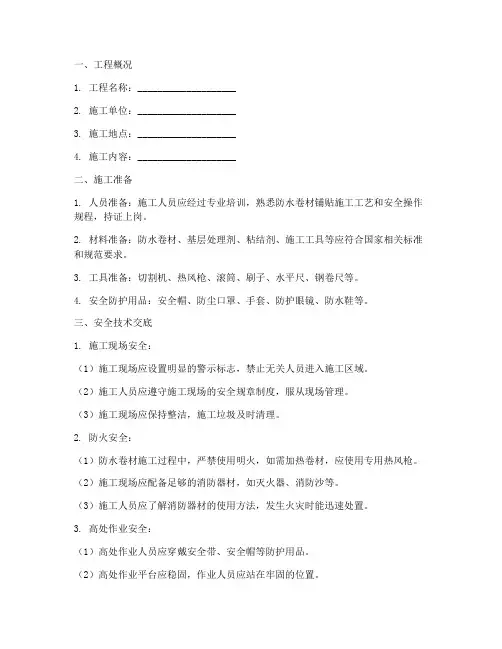 防水卷材铺贴安全技术交底模板
