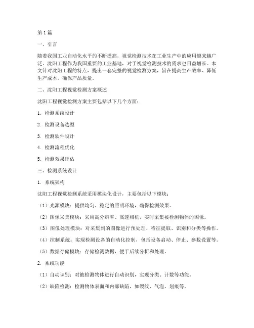 沈阳工程视觉检测方案(3篇)