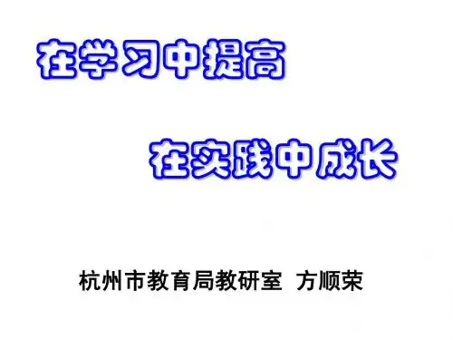 在学习中提高 在实践中成长杭州市教育局教研室 方顺荣