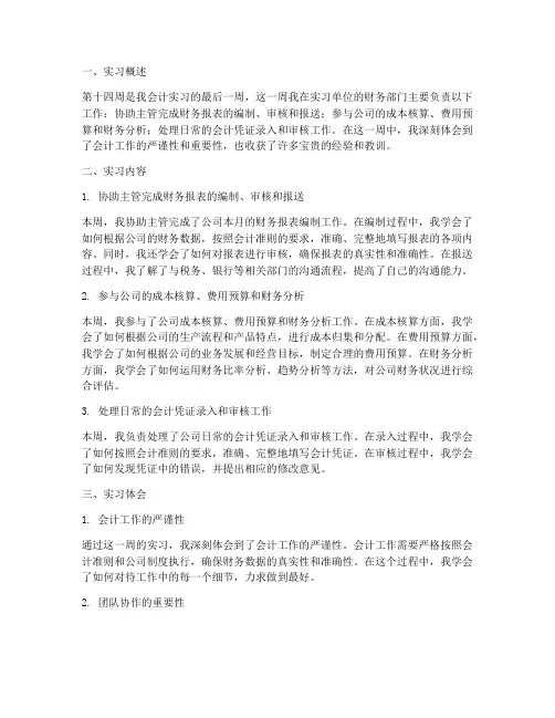 会计实习第十四周报告