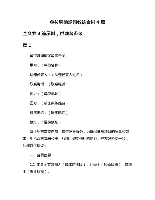 单位聘请瑜伽教练合同4篇