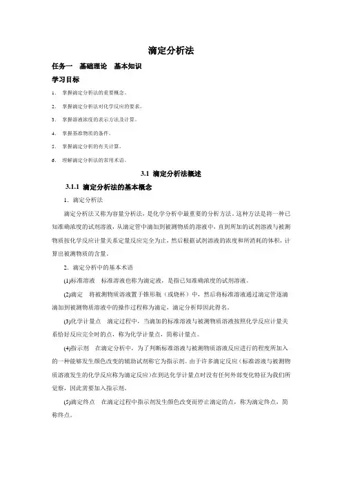 滴定分析法