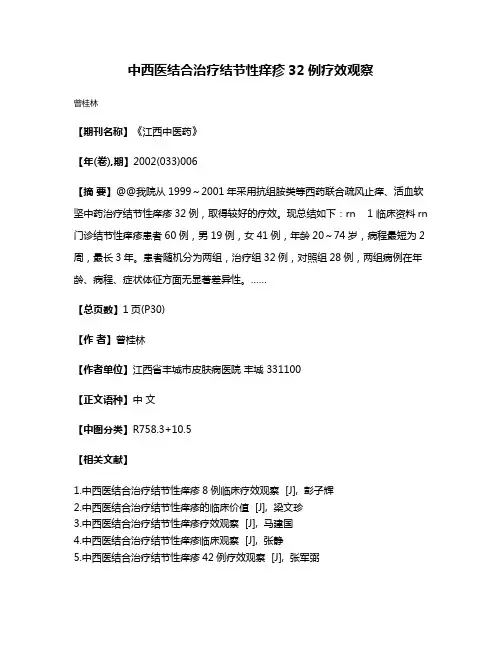 中西医结合治疗结节性痒疹32例疗效观察