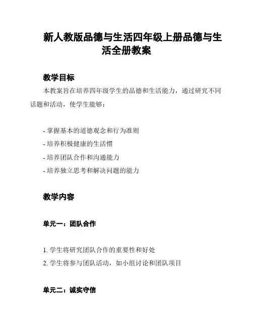 新人教版品德与生活四年级上册品德与生活全册教案