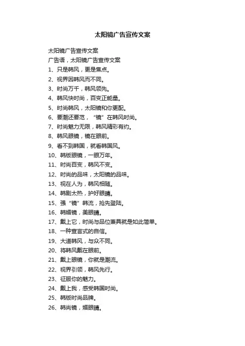 太阳镜广告宣传文案