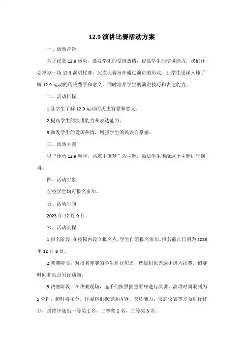 12.9演讲比赛活动方案