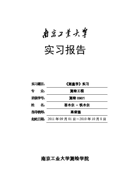 水准测量实习报告