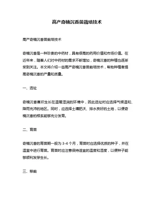 高产奇楠沉香苗栽培技术