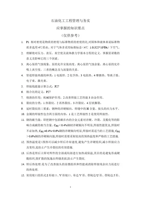 石油化工工程管理与务实知识要点