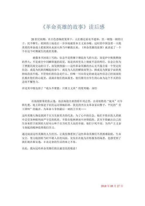 小学作文 《革命英雄的故事》读后感-精品