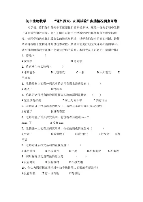 最新整理初中生物教学课外探究拓展试验实施情况调查问卷.doc