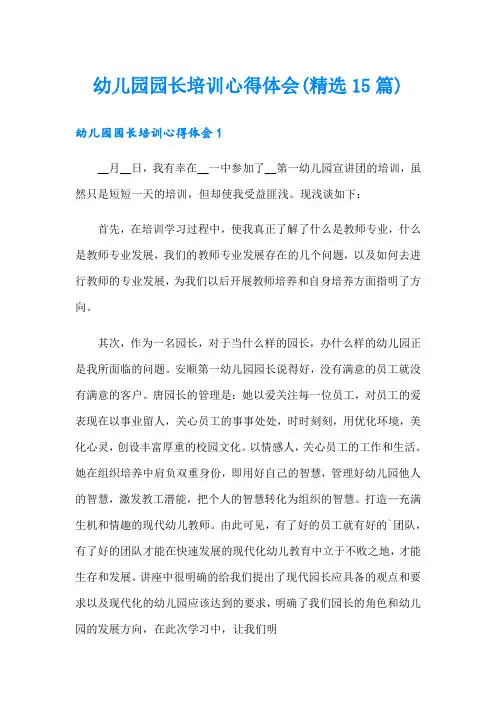 幼儿园园长培训心得体会(精选15篇)