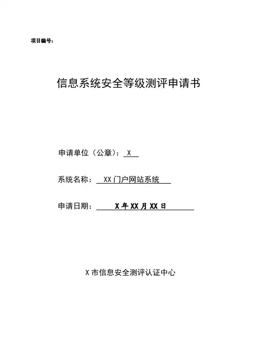 信息系统安全等级测评申请书 互联网