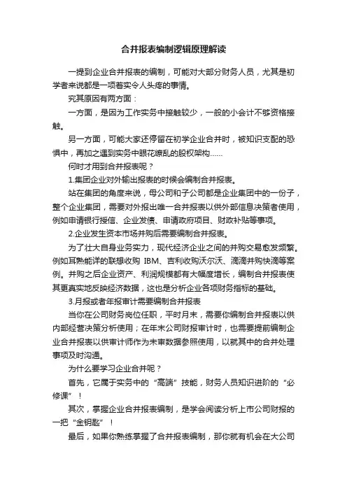 合并报表编制逻辑原理解读