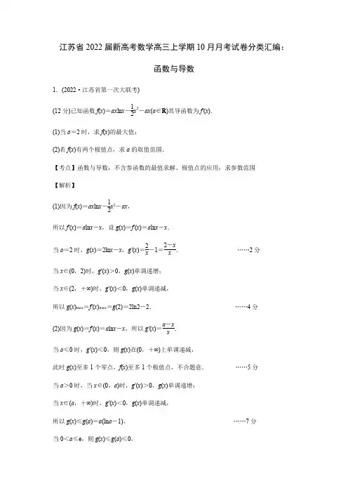 江苏省2022届新高考高三考试数学试卷分类汇编：函数与导数解答题(解析版)
