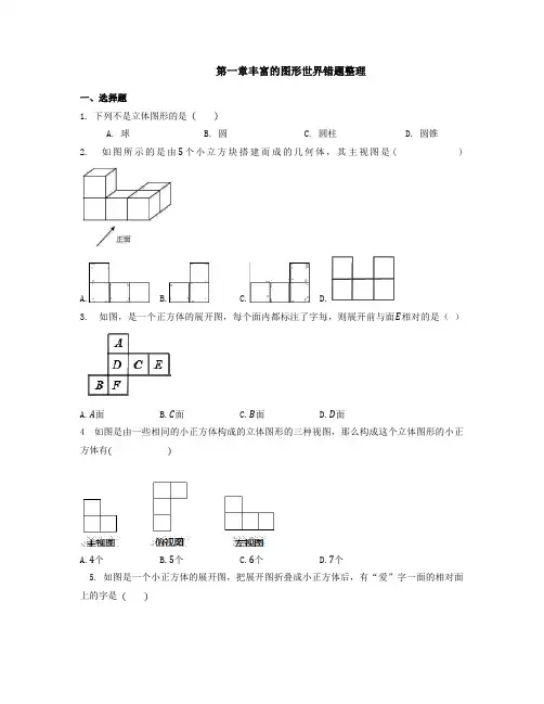 第一章丰富的图形世界错题整理题北师大版七年级数学上册