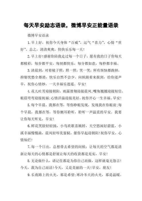 每天早安励志语录,微博早安正能量语录