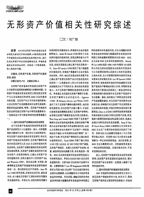 无形资产价值相关性研究综述