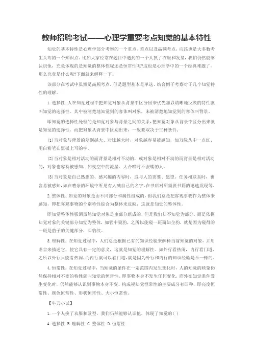 教师招聘考试——心理学重要考点知觉的基本特性