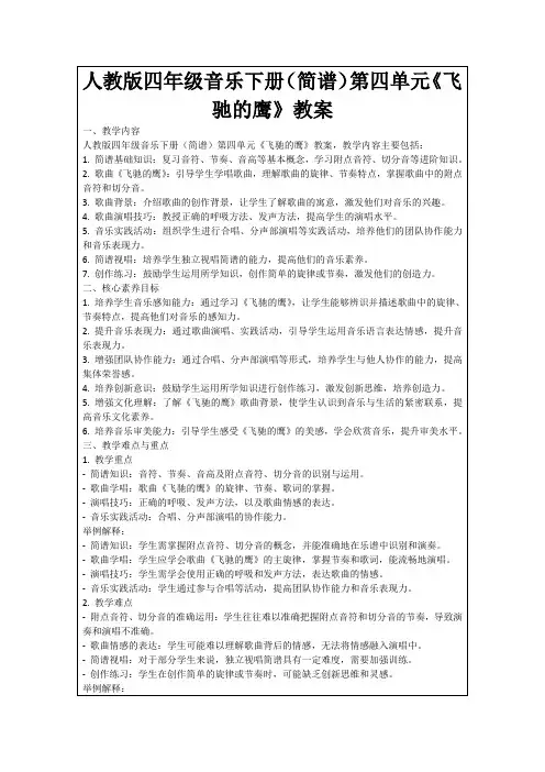 人教版四年级音乐下册(简谱)第四单元《飞驰的鹰》教案