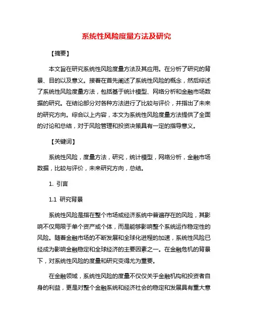 系统性风险度量方法及研究