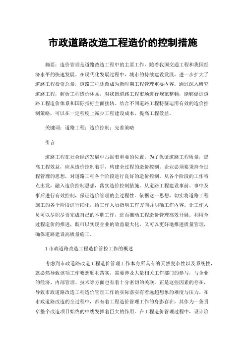 市政道路改造工程造价的控制措施